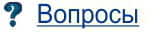 Вопросы